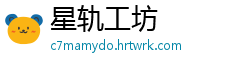 星轨工坊